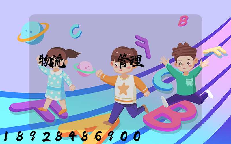 物流運輸車輛管理