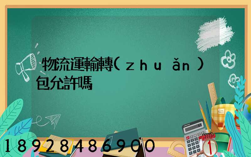 物流運輸轉(zhuǎn)包允許嗎