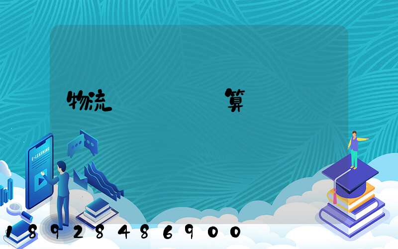 物流運輸運費計算