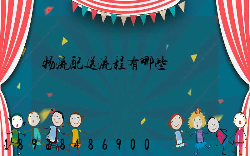 物流配送流程有哪些環節