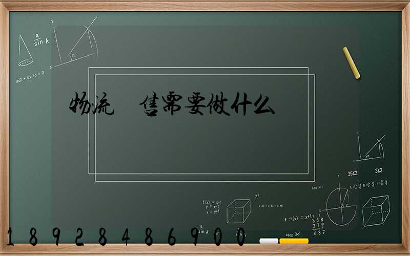 物流銷售需要做什么