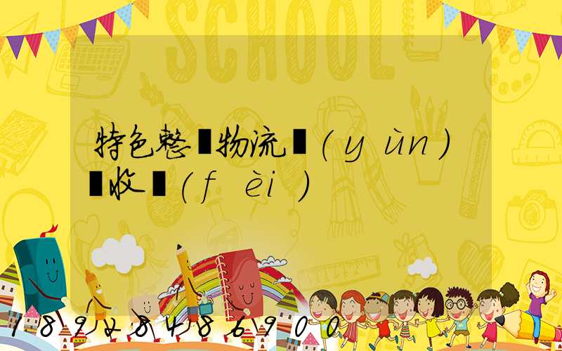 特色整車物流運(yùn)輸收費(fèi)