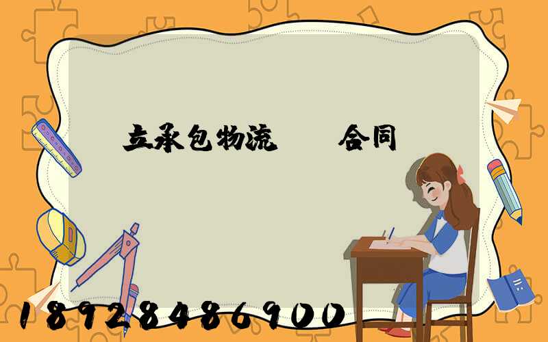 獨立承包物流運輸合同