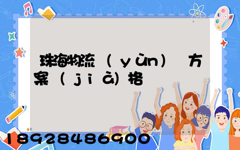 珠海物流運(yùn)輸方案價(jià)格