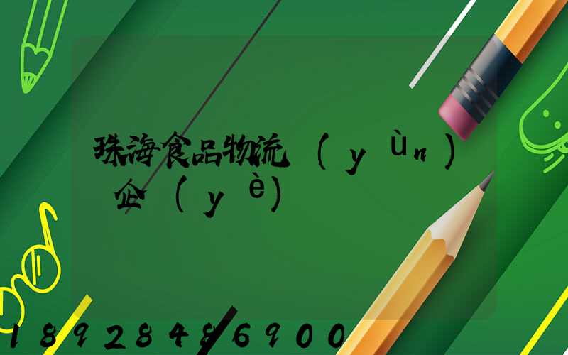 珠海食品物流運(yùn)輸企業(yè)