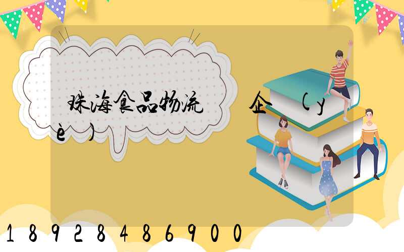 珠海食品物流運輸企業(yè)