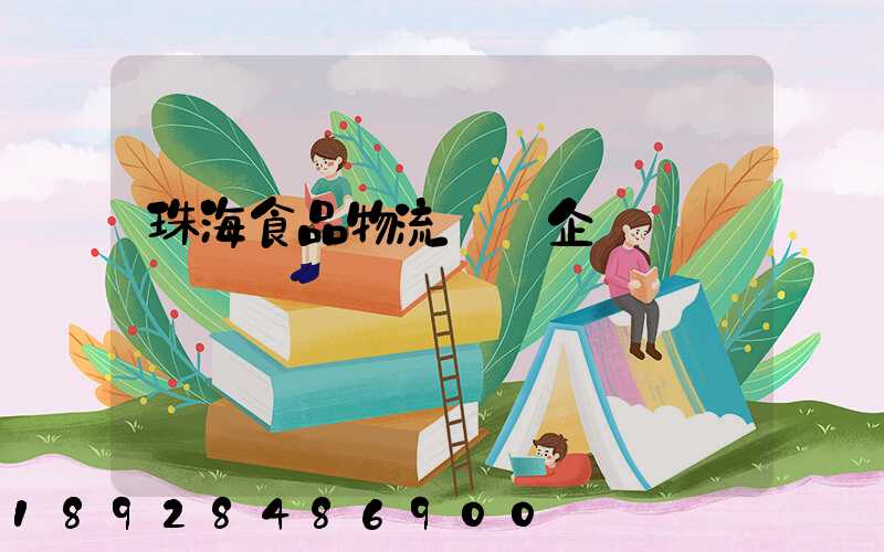 珠海食品物流運輸企業