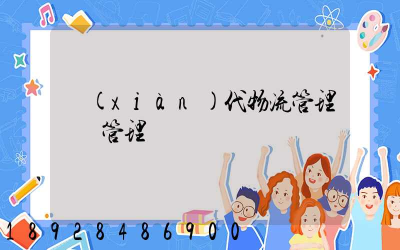 現(xiàn)代物流管理運輸管理