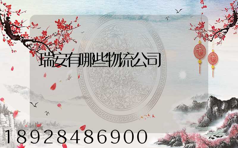 瑞安有哪些物流公司