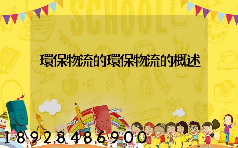 環保物流的環保物流的概述