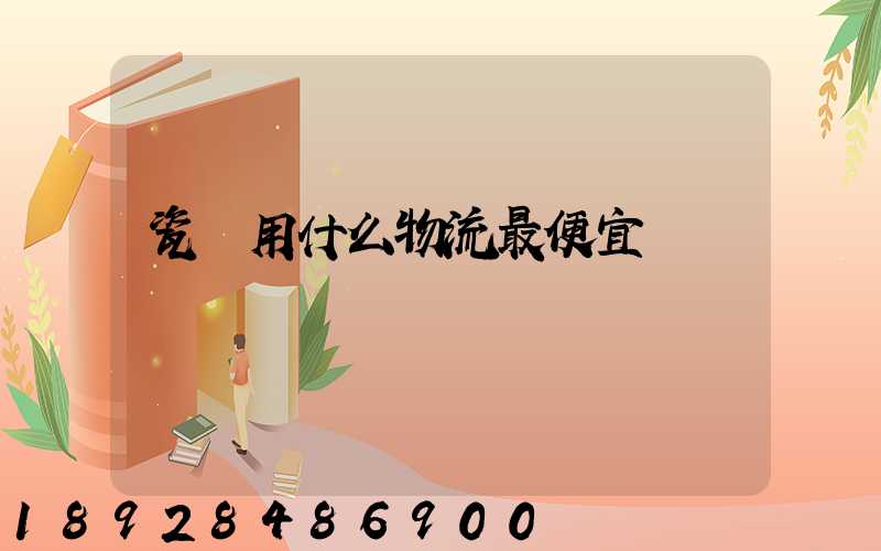 瓷磚用什么物流最便宜