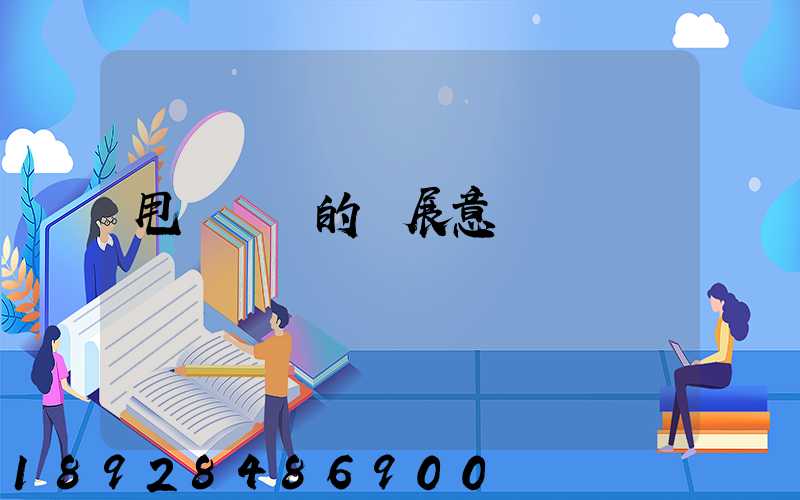 甩掛運輸的發展意義