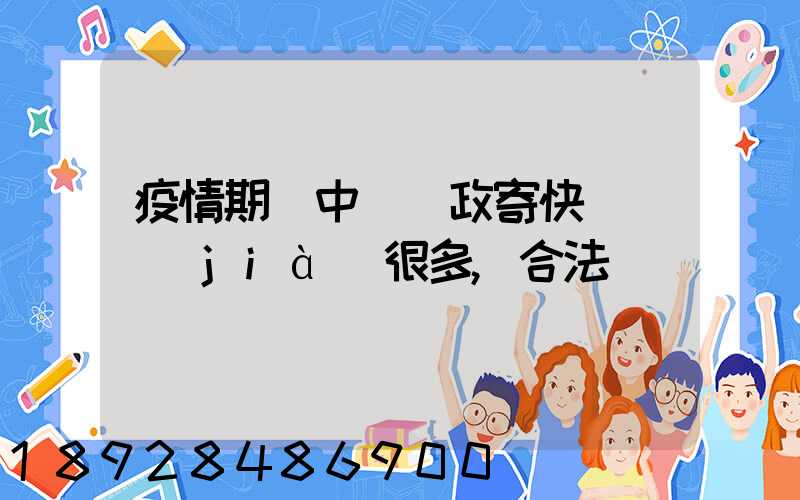 疫情期間中國郵政寄快遞漲價(jià)很多,合法嗎