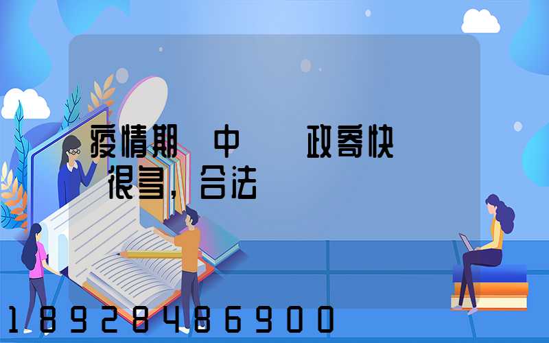 疫情期間中國郵政寄快遞漲價很多,合法嗎