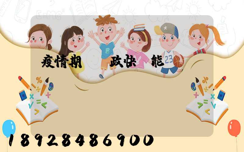 疫情期間郵政快遞能進(jìn)來嗎