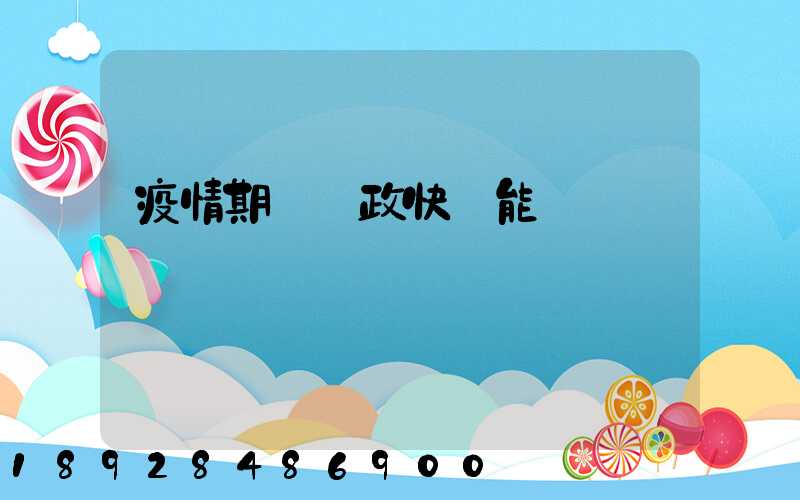 疫情期間郵政快遞能進來嗎