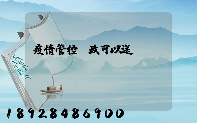 疫情管控郵政可以送嗎