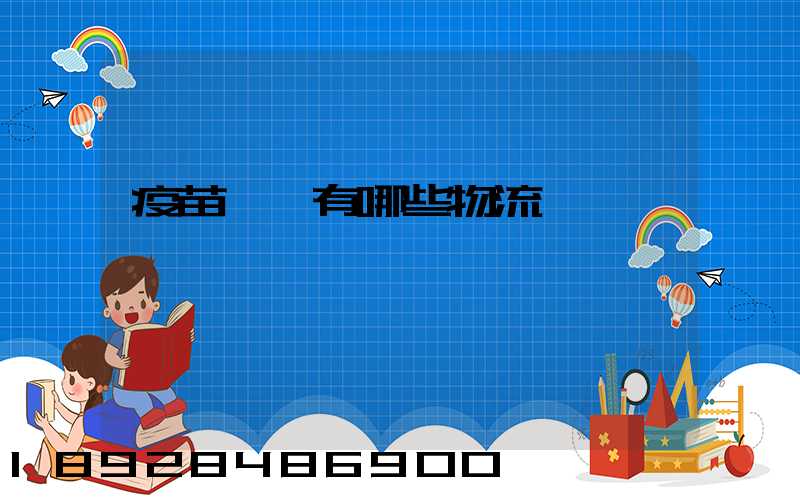 疫苗運輸有哪些物流