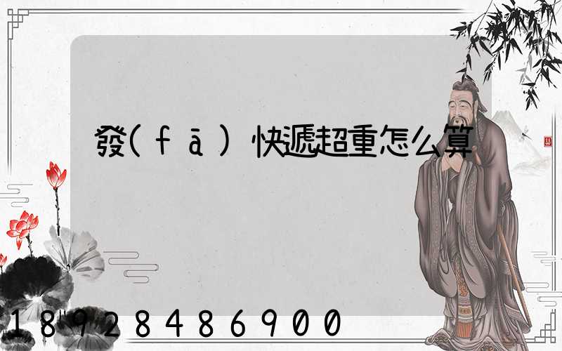 發(fā)快遞超重怎么算