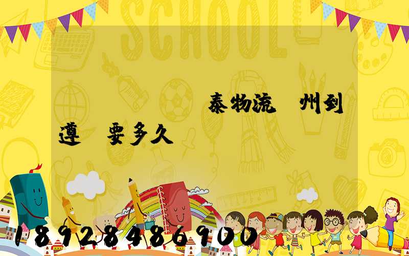 發(fā)鴻泰物流鄭州到遵義要多久