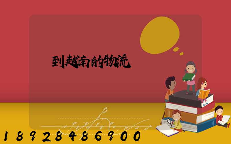 發到越南的物流