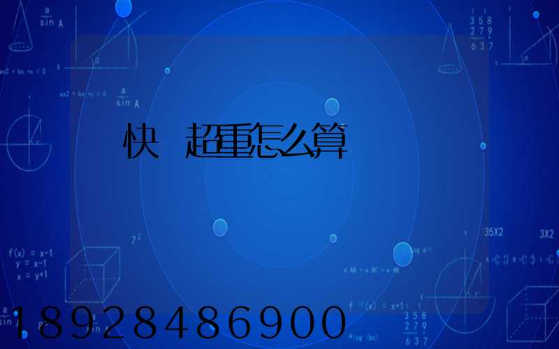 發快遞超重怎么算