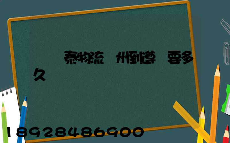 發鴻泰物流鄭州到遵義要多久