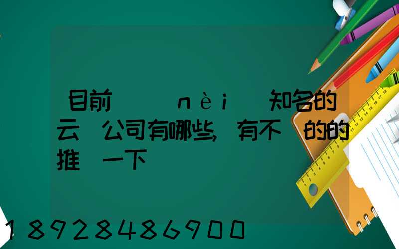 目前國內(nèi)知名的云倉公司有哪些,有不錯的的推薦一下