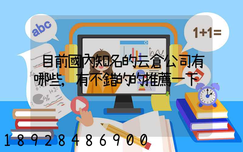 目前國內知名的云倉公司有哪些,有不錯的的推薦一下