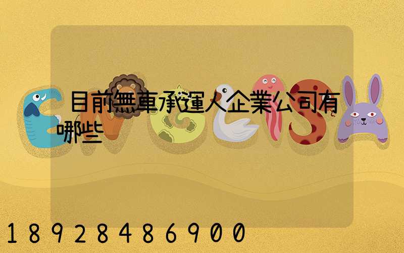 目前無車承運人企業公司有哪些