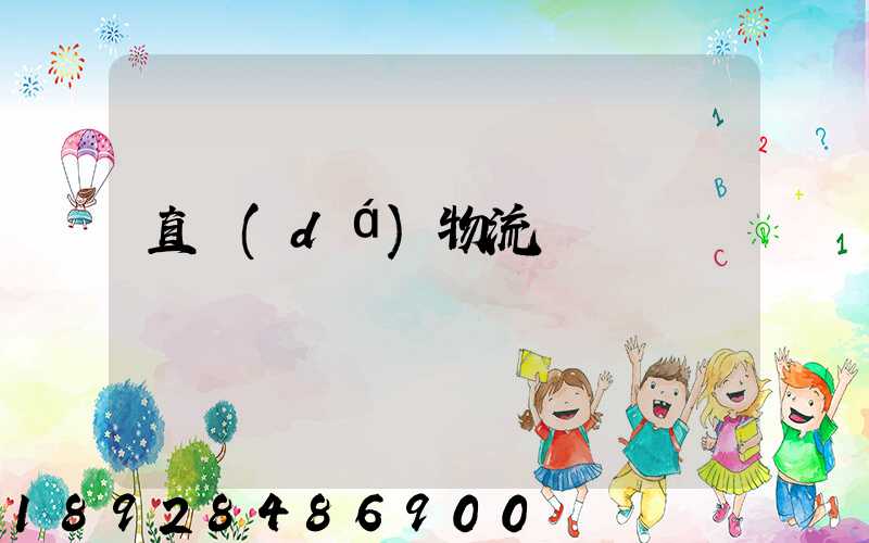 直達(dá)物流專線