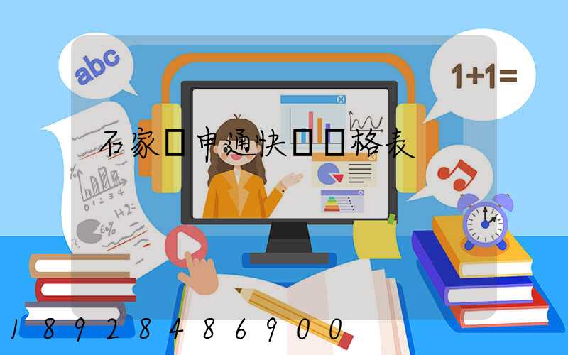 石家莊申通快遞價格表