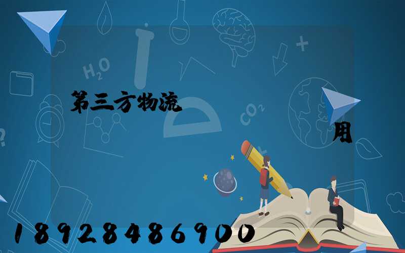 第三方物流倉(cāng)儲(chǔ)費(fèi)用