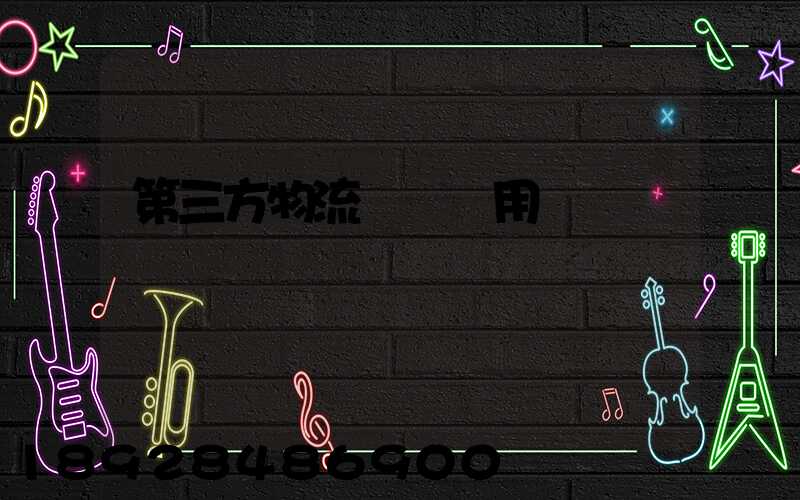 第三方物流倉儲費用