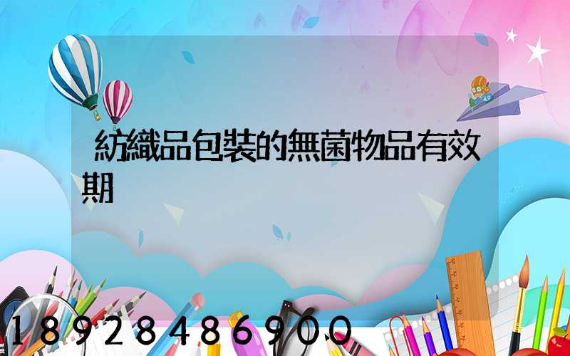 紡織品包裝的無菌物品有效期