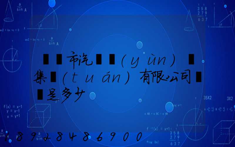 紹興市汽車運(yùn)輸集團(tuán)有限公司電話是多少