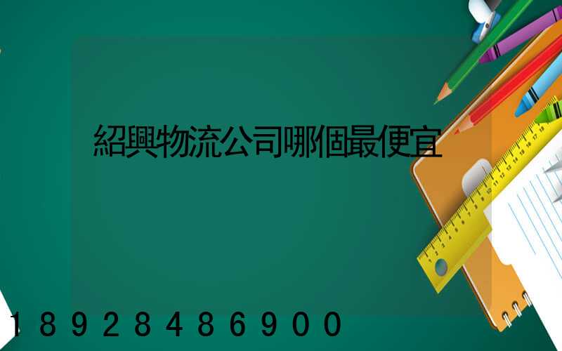 紹興物流公司哪個最便宜