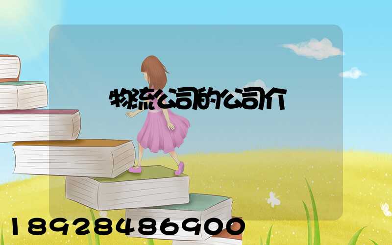 紹興物流公司的公司介紹