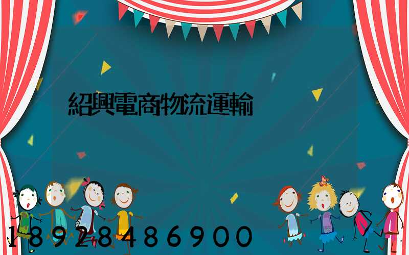 紹興電商物流運輸