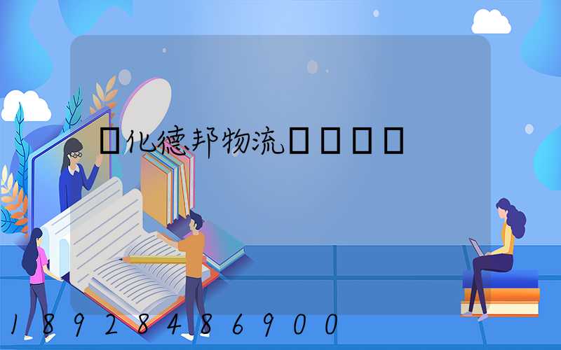 綏化德邦物流電話號碼