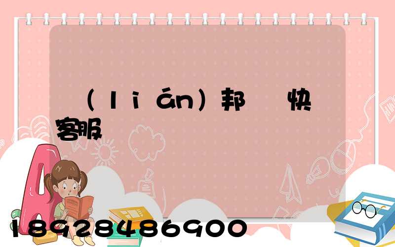 聯(lián)邦國際快遞客服電話