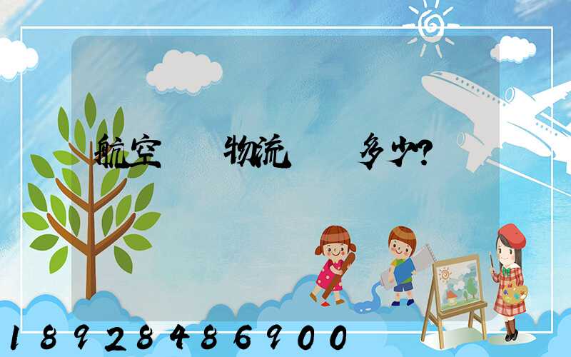 航空貨運物流價錢多少？