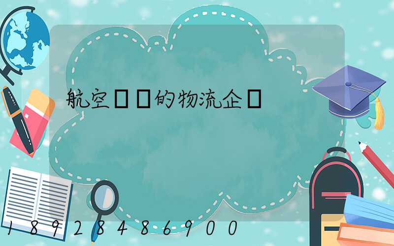 航空運輸的物流企業