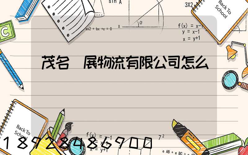 茂名創展物流有限公司怎么樣