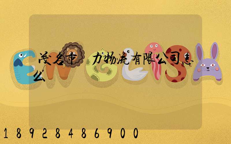 茂名市眾力物流有限公司怎么樣