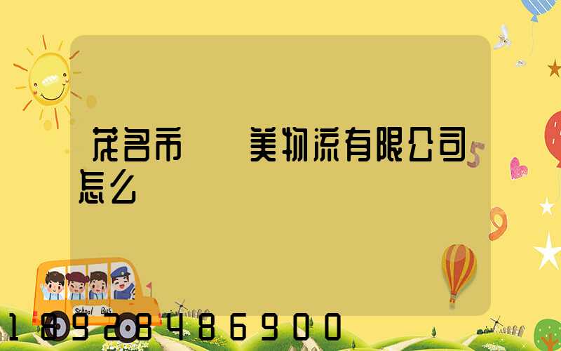 茂名市順達美物流有限公司怎么樣