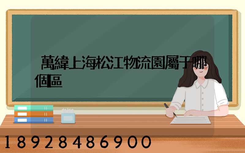 萬緯上海松江物流園屬于哪個區