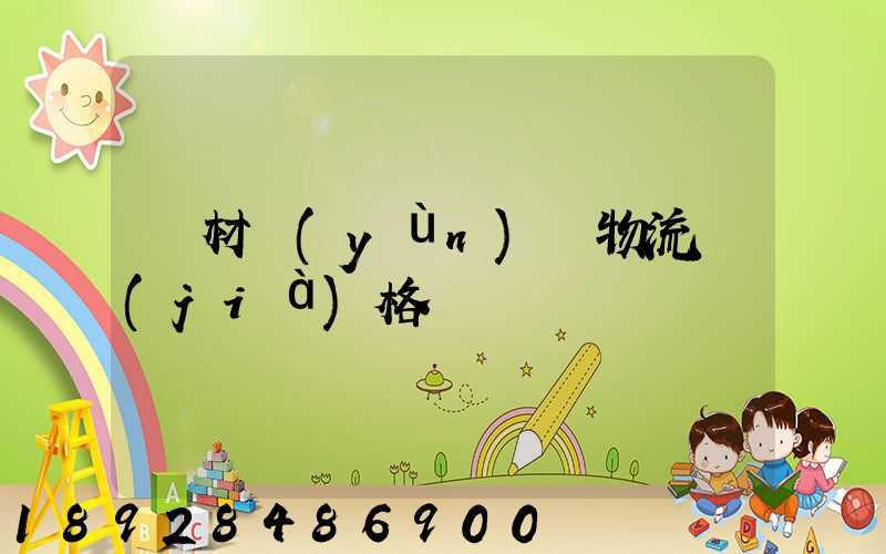 藥材運(yùn)輸物流價(jià)格