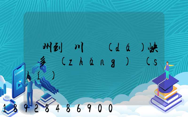蘇州到銀川韻達(dá)快遞多長(zhǎng)時(shí)間
