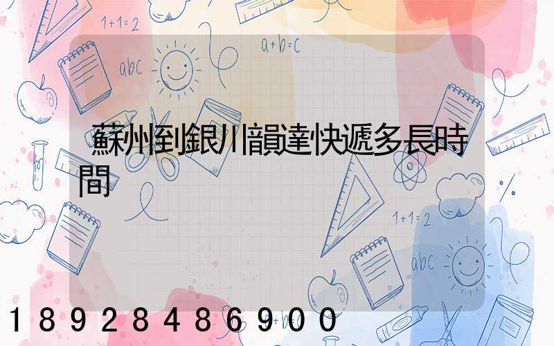 蘇州到銀川韻達快遞多長時間